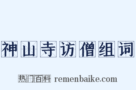 神山寺访僧组词是什么意思的图片